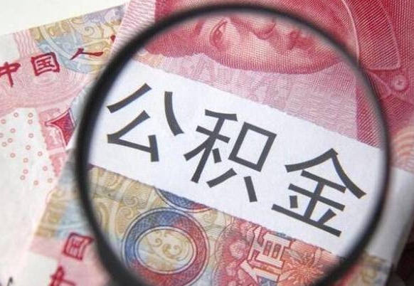 卖房可以不要公积金吗吗_招远公积金代办服务