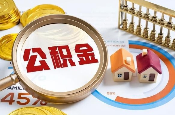 住房公积金全部提取-招远公积金代办服务