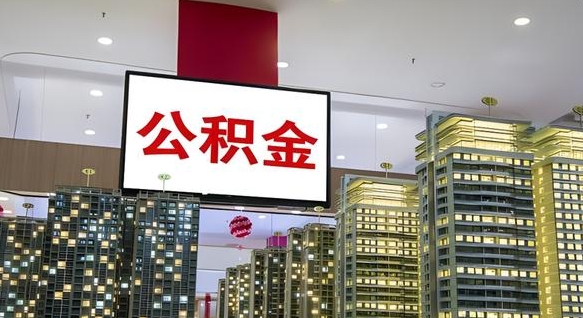 查自己的公积金怎么查-招远公积金代办平台