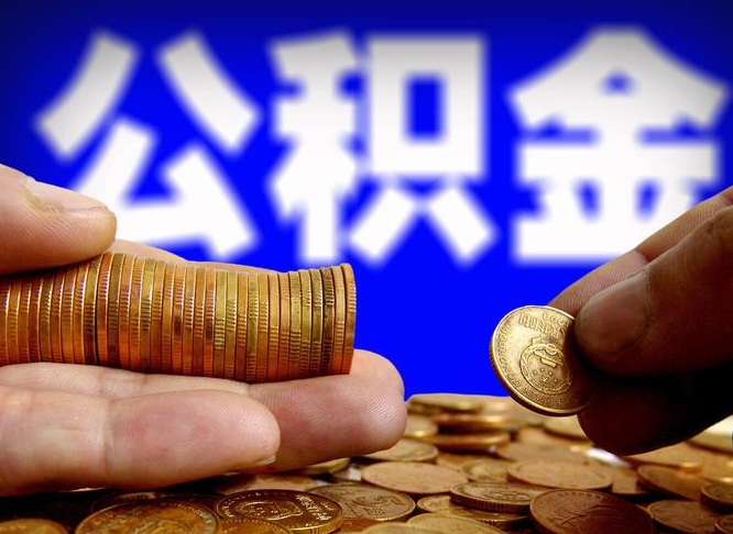 公积金缴存金额怎么计算-招远公积金代办平台